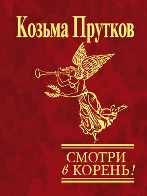cover image of Смотри в корень!
